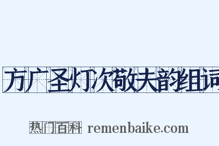 方广圣灯次敬夫韵组词是什么意思的图片